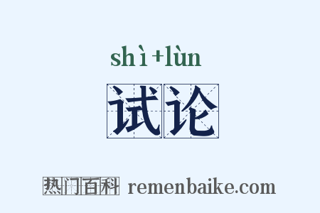 试论是什么意思的图片